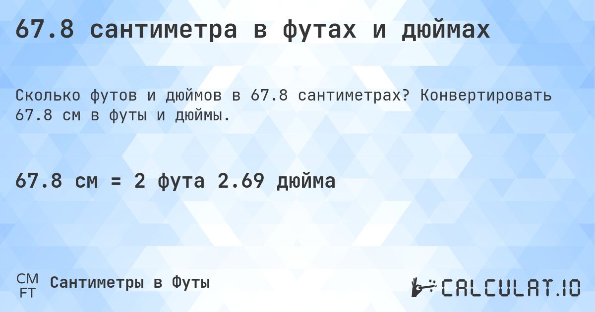 67.8 сантиметра в футах и дюймах. Конвертировать 67.8 см в футы и дюймы.
