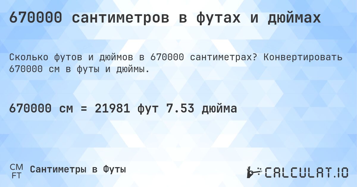 670000 сантиметров в футах и дюймах. Конвертировать 670000 см в футы и дюймы.