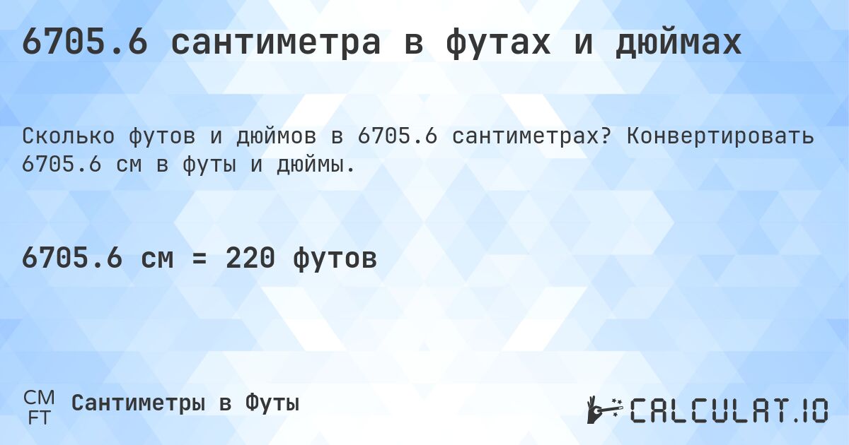 6705.6 сантиметра в футах и дюймах. Конвертировать 6705.6 см в футы и дюймы.