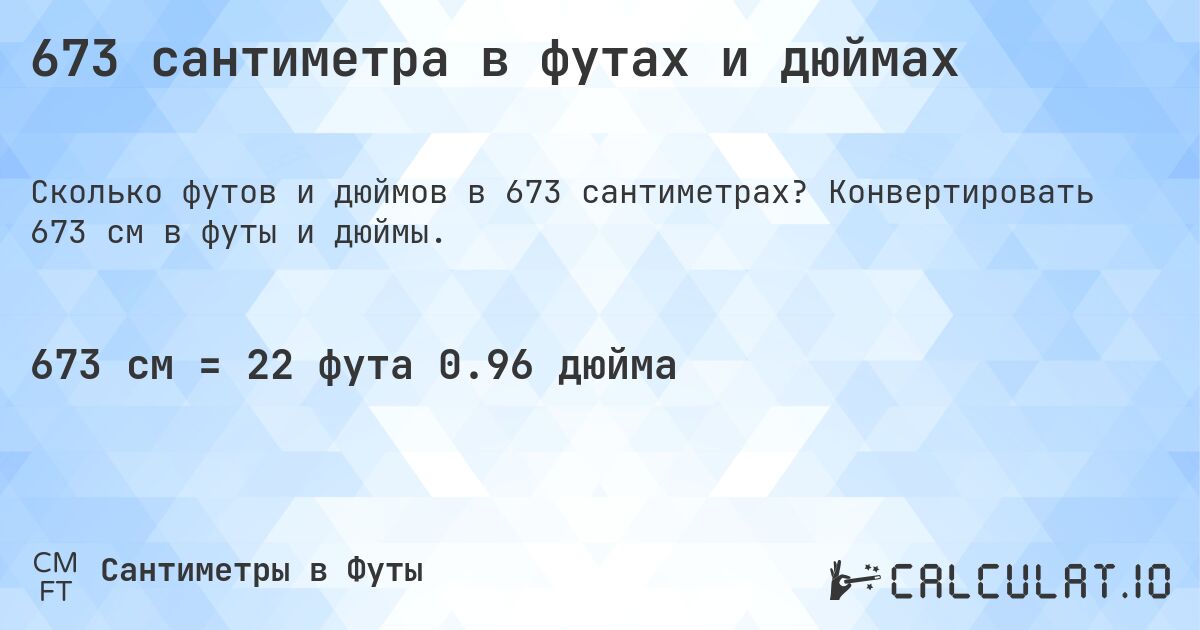 673 сантиметра в футах и дюймах. Конвертировать 673 см в футы и дюймы.
