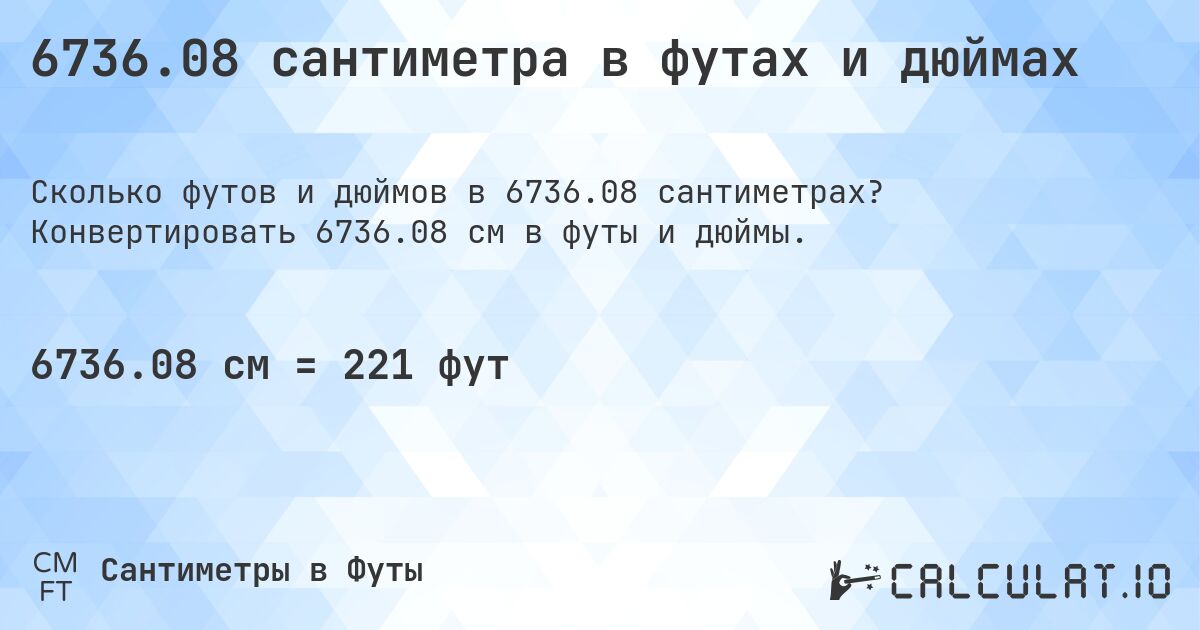 6736.08 сантиметра в футах и дюймах. Конвертировать 6736.08 см в футы и дюймы.