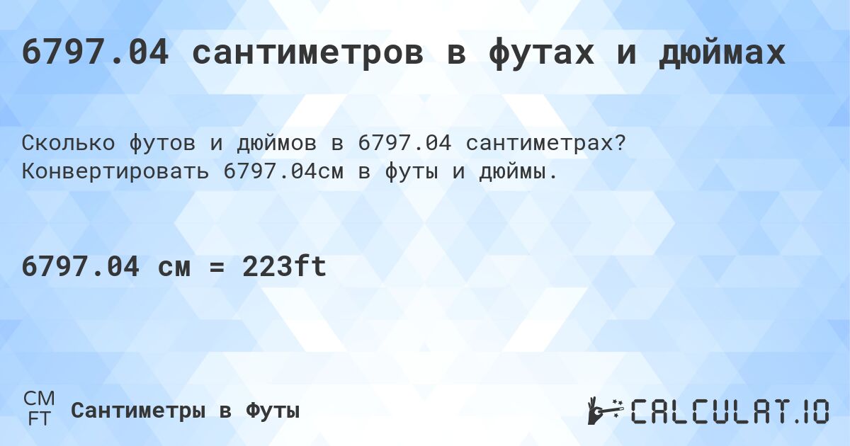 6797.04 сантиметров в футах и дюймах. Конвертировать 6797.04см в футы и дюймы.