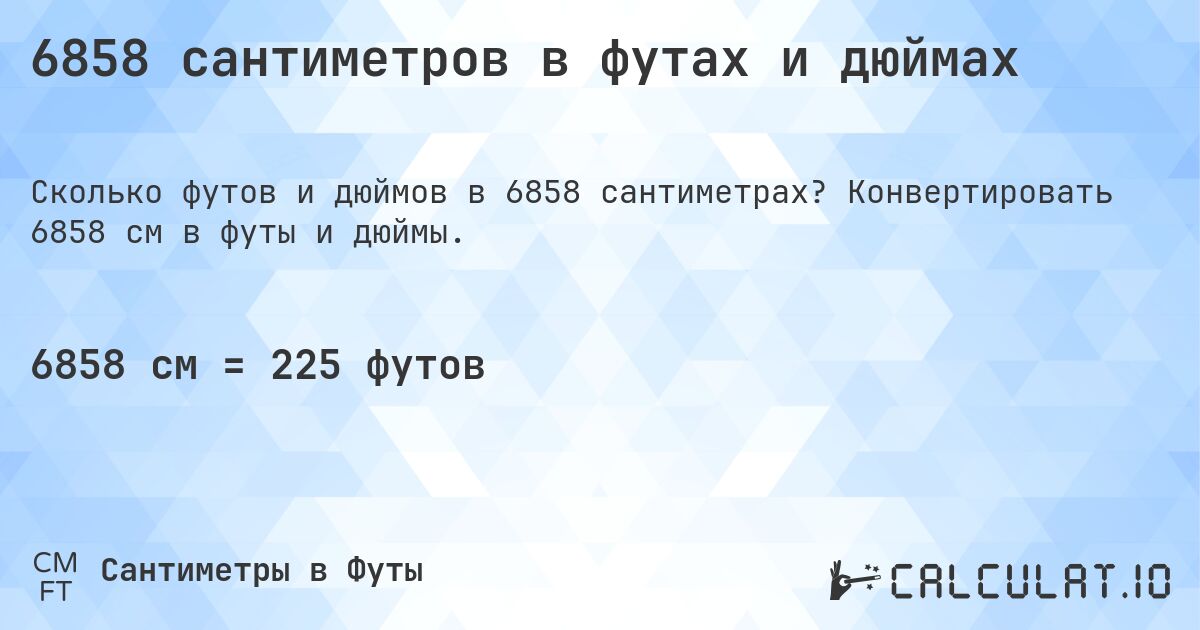 6858 сантиметров в футах и дюймах. Конвертировать 6858 см в футы и дюймы.