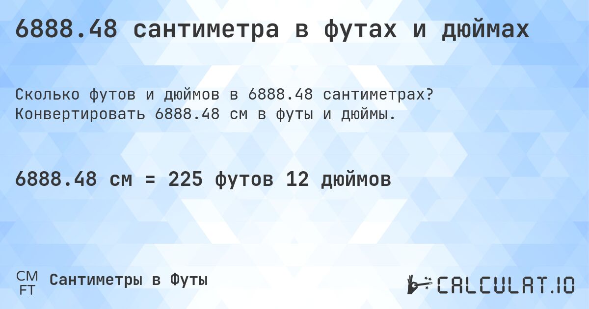 6888.48 сантиметра в футах и дюймах. Конвертировать 6888.48 см в футы и дюймы.