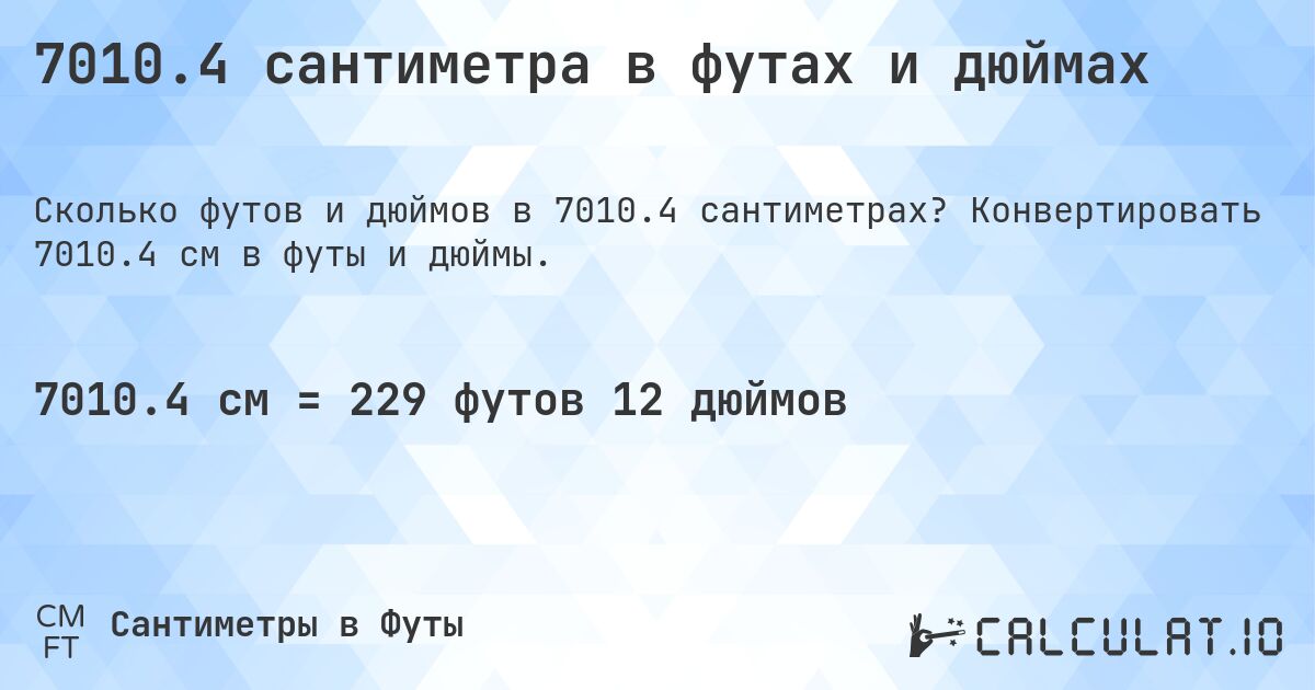 7010.4 сантиметра в футах и дюймах. Конвертировать 7010.4 см в футы и дюймы.