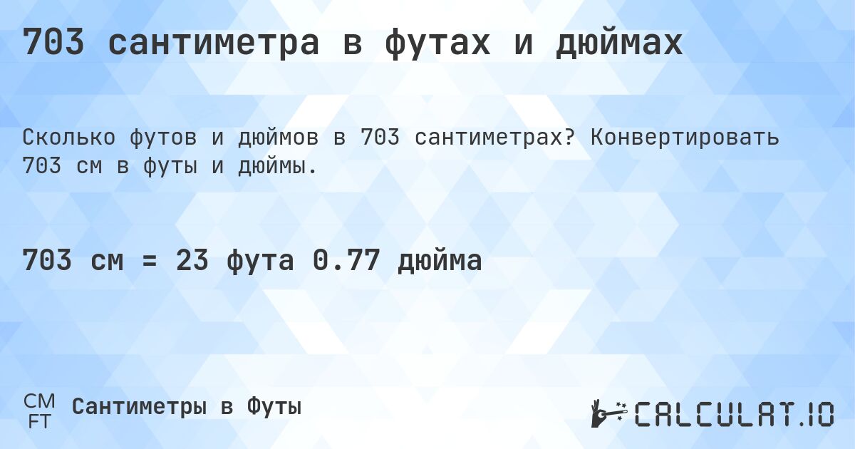 703 сантиметра в футах и дюймах. Конвертировать 703 см в футы и дюймы.
