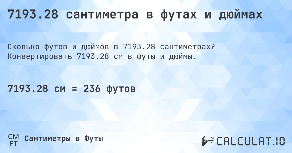 7193.28 сантиметра в футах и дюймах. Конвертировать 7193.28 см в футы и дюймы.