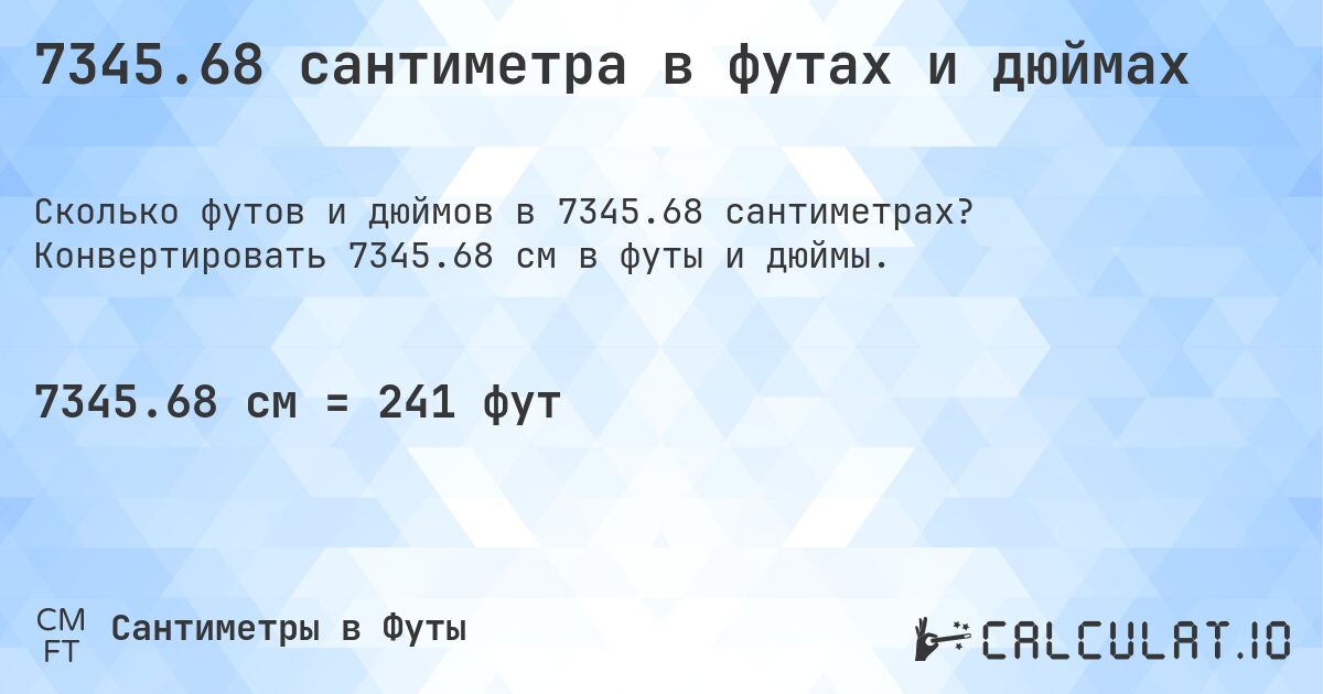 7345.68 сантиметра в футах и дюймах. Конвертировать 7345.68 см в футы и дюймы.