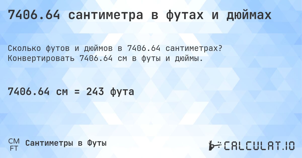 7406.64 сантиметра в футах и дюймах. Конвертировать 7406.64 см в футы и дюймы.