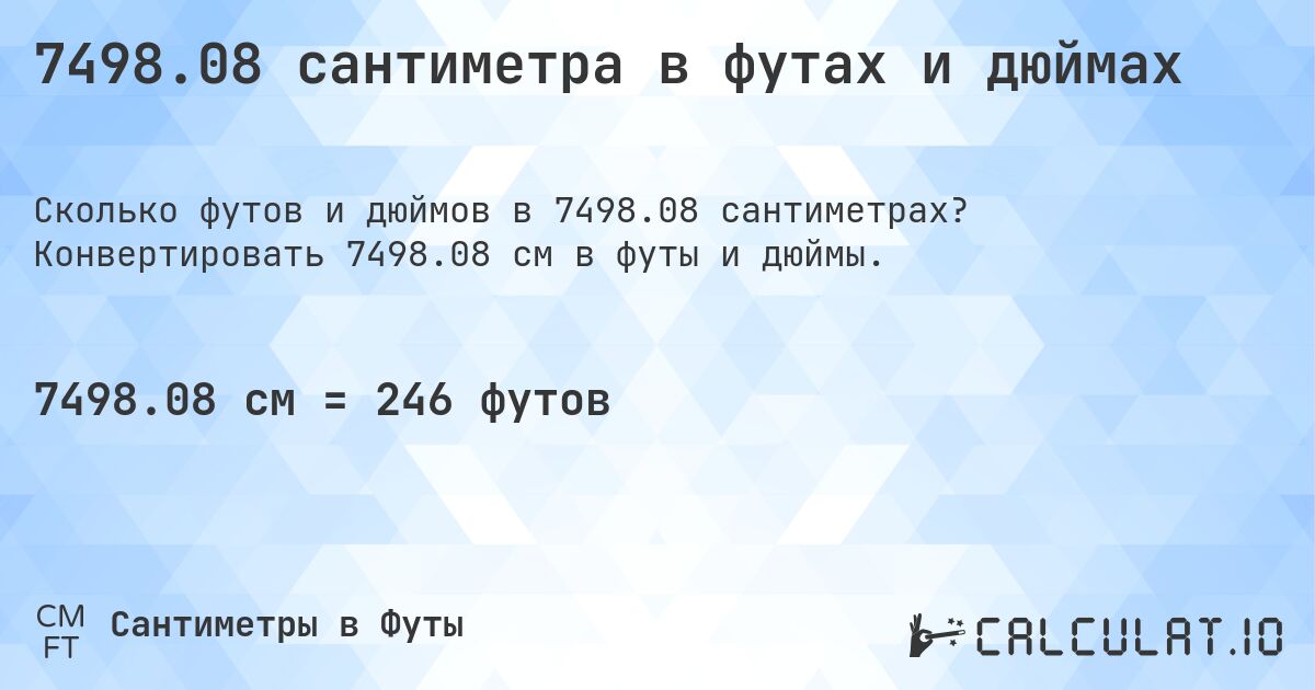 7498.08 сантиметра в футах и дюймах. Конвертировать 7498.08 см в футы и дюймы.