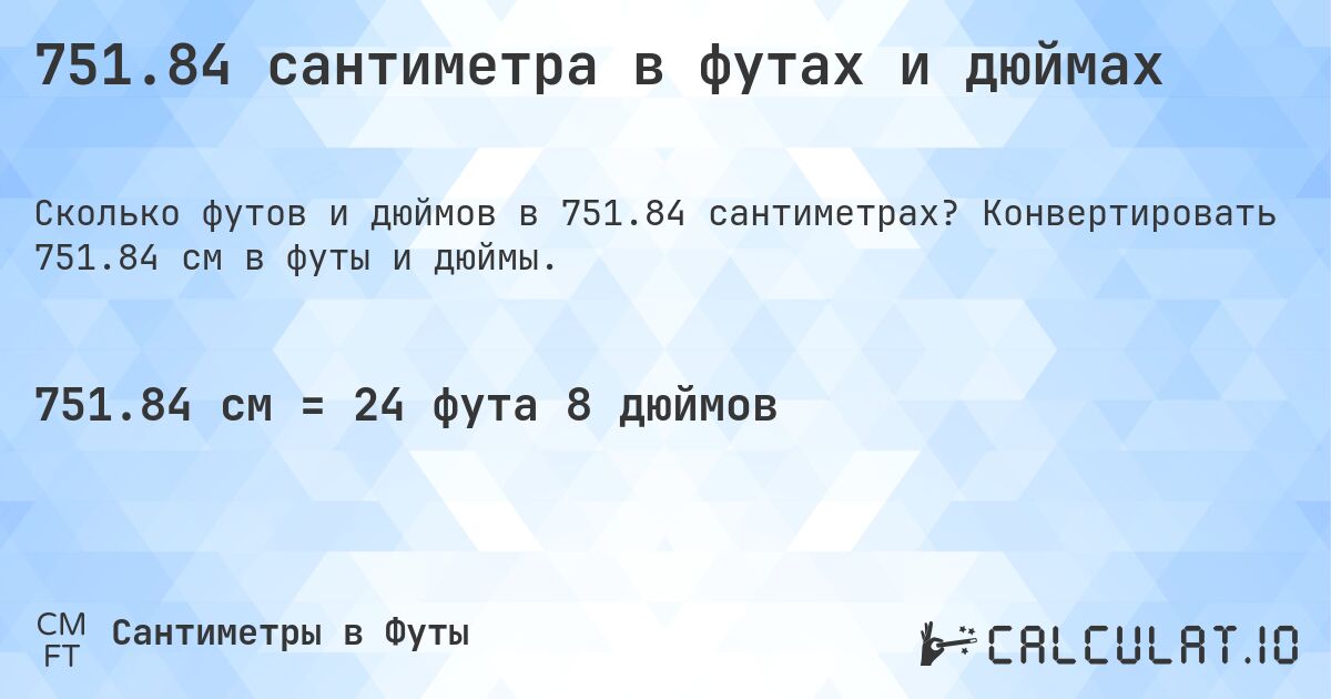 751.84 сантиметра в футах и дюймах. Конвертировать 751.84 см в футы и дюймы.
