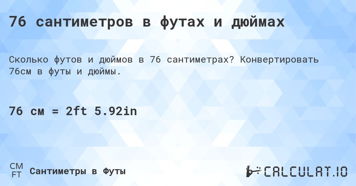 76 сантиметров в футах и дюймах. Конвертировать 76см в футы и дюймы.