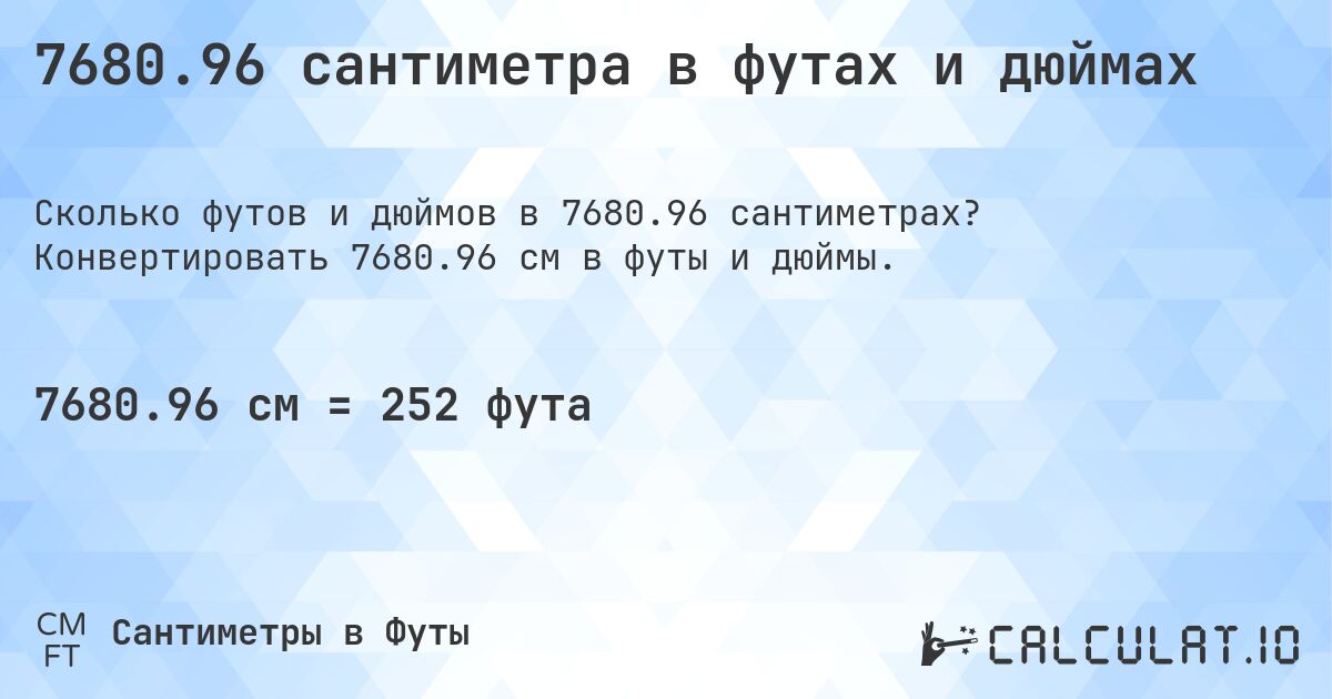 7680.96 сантиметра в футах и дюймах. Конвертировать 7680.96 см в футы и дюймы.