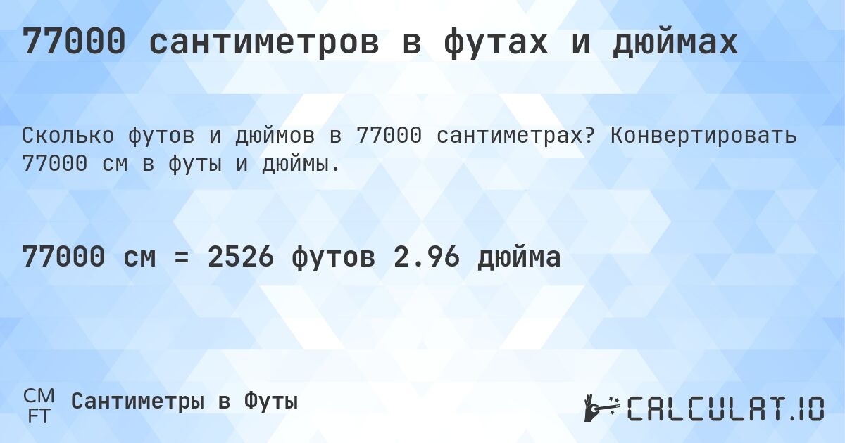 77000 сантиметров в футах и дюймах. Конвертировать 77000 см в футы и дюймы.