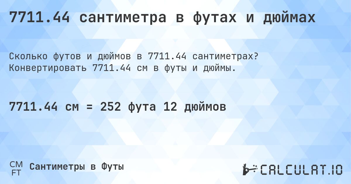 7711.44 сантиметра в футах и дюймах. Конвертировать 7711.44 см в футы и дюймы.