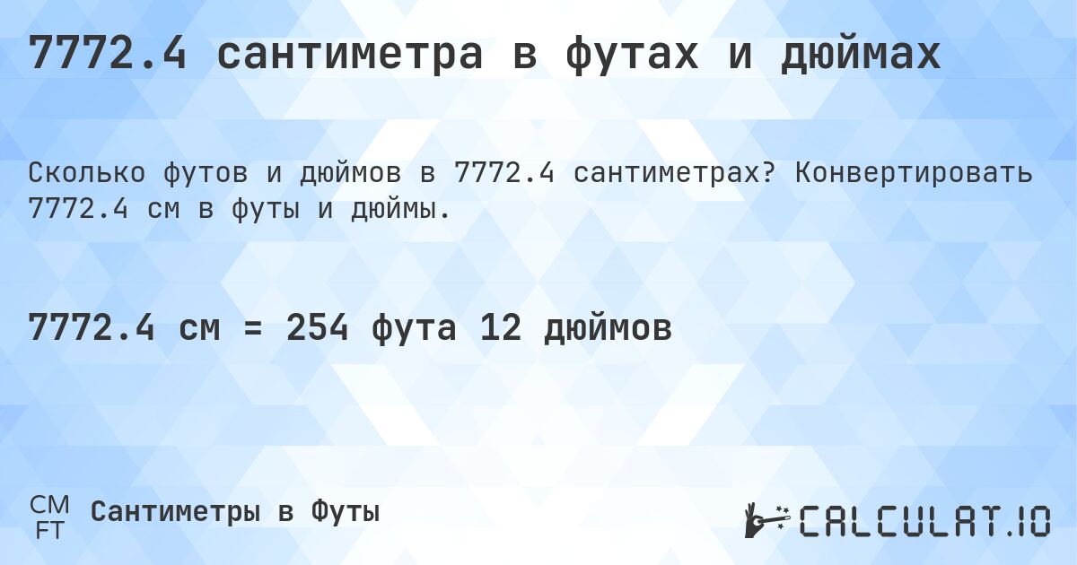 7772.4 сантиметра в футах и дюймах. Конвертировать 7772.4 см в футы и дюймы.
