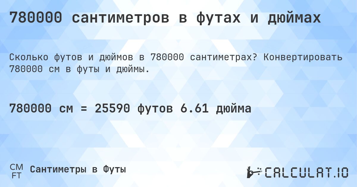 780000 сантиметров в футах и дюймах. Конвертировать 780000 см в футы и дюймы.