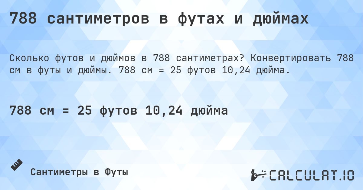 788 сантиметров в футах и дюймах. Конвертировать 788 см в футы и дюймы. 788 см = 25 футов 10,24 дюйма.