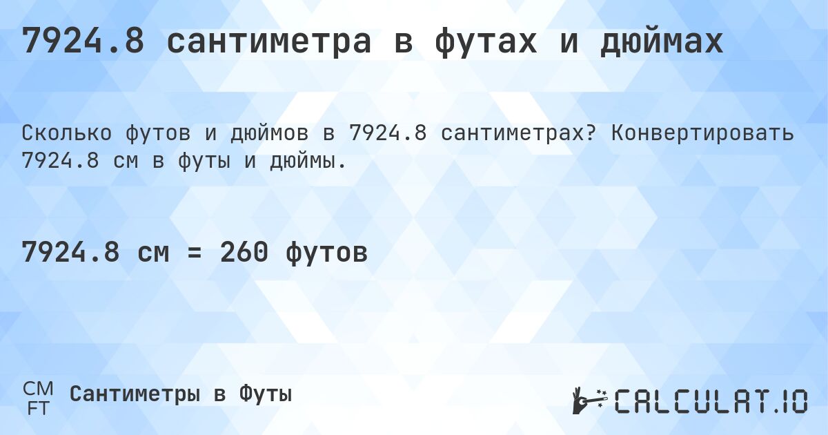 7924.8 сантиметра в футах и дюймах. Конвертировать 7924.8 см в футы и дюймы.