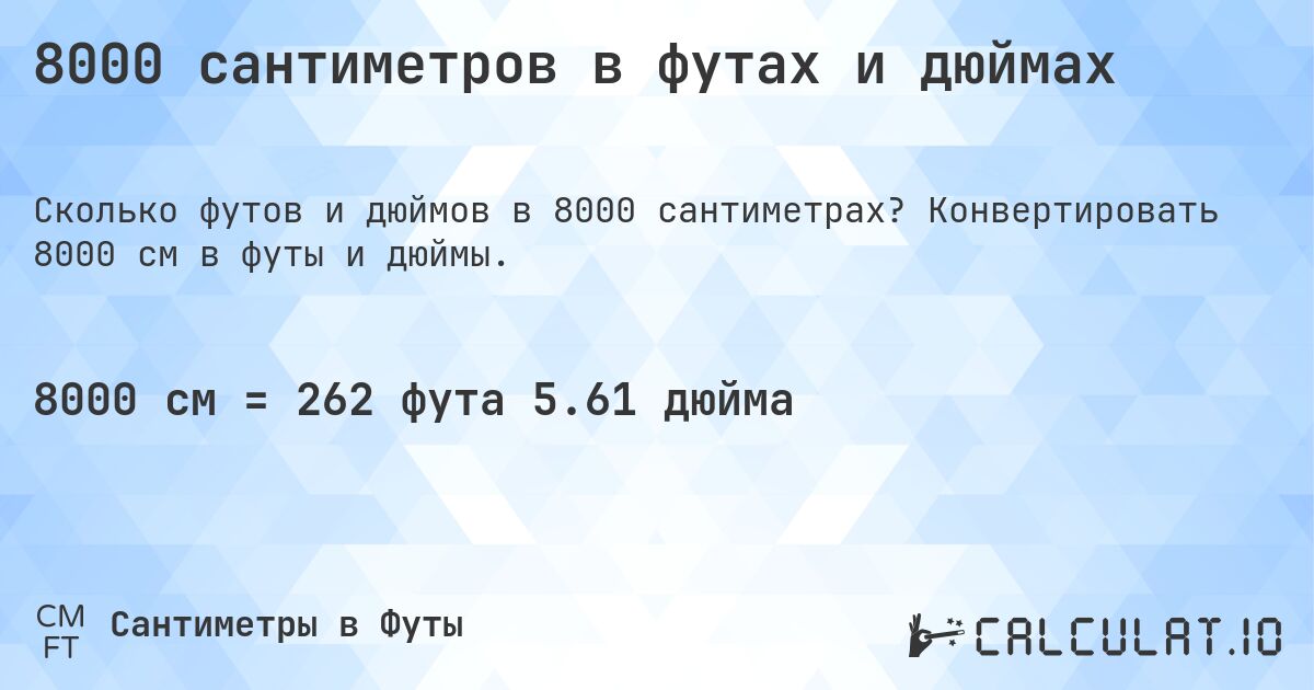 8000 сантиметров в футах и дюймах. Конвертировать 8000 см в футы и дюймы.