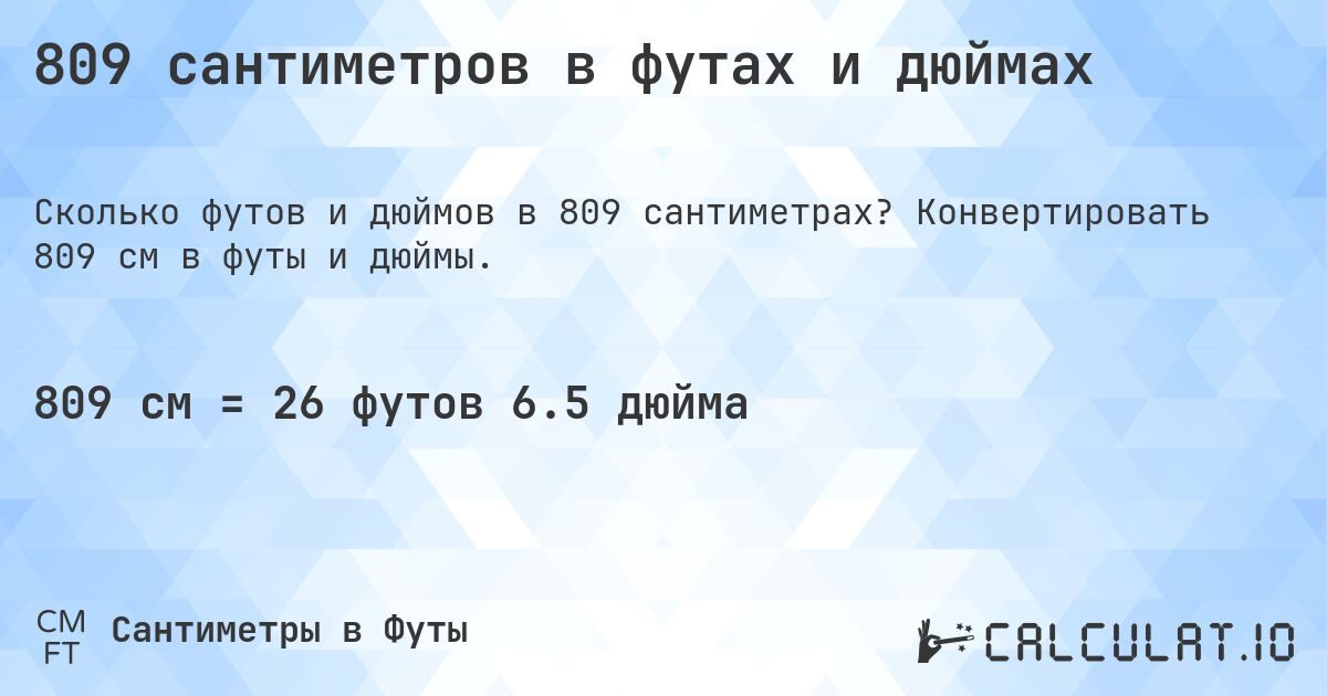 809 сантиметров в футах и дюймах. Конвертировать 809 см в футы и дюймы.