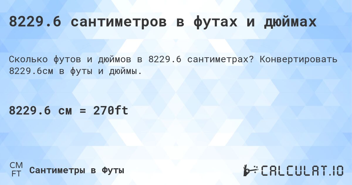 8229.6 сантиметров в футах и дюймах. Конвертировать 8229.6см в футы и дюймы.