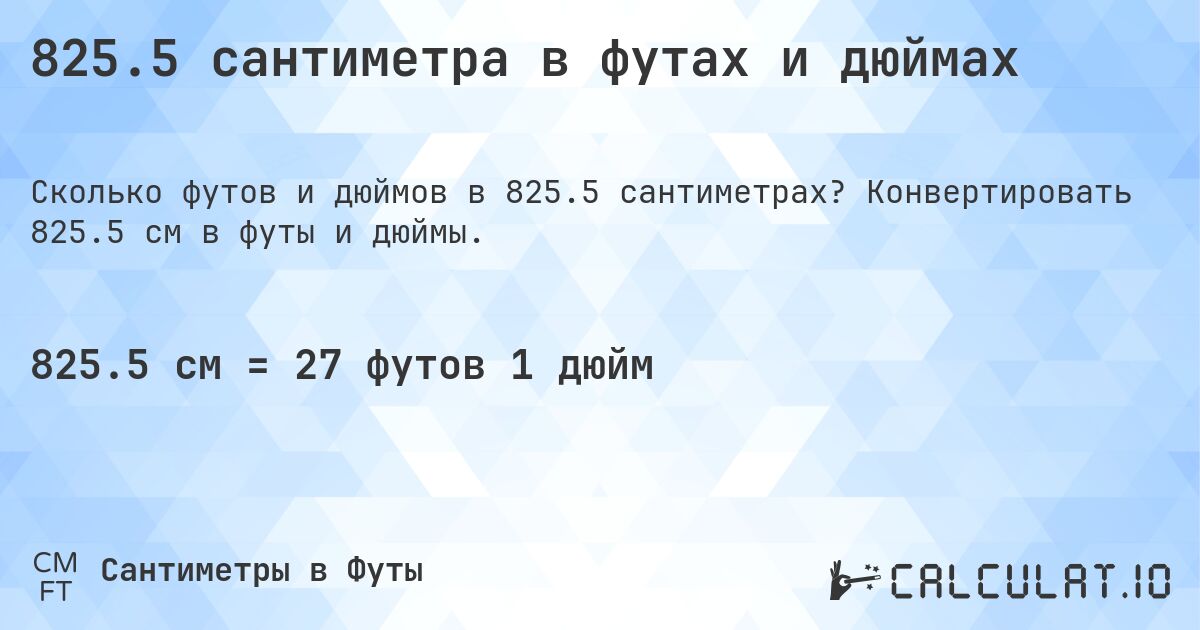 825.5 сантиметра в футах и дюймах. Конвертировать 825.5 см в футы и дюймы.
