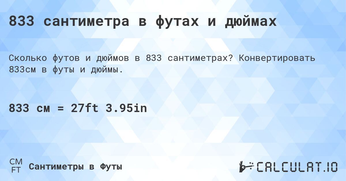 833 сантиметра в футах и дюймах. Конвертировать 833см в футы и дюймы.