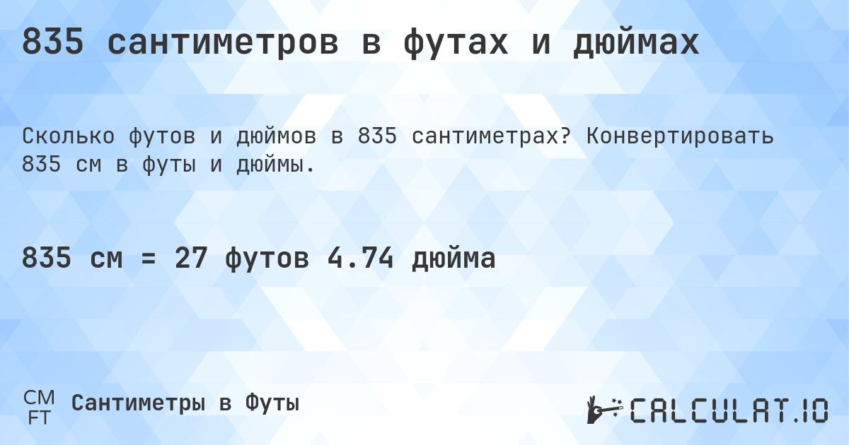 835 сантиметров в футах и дюймах. Конвертировать 835 см в футы и дюймы.