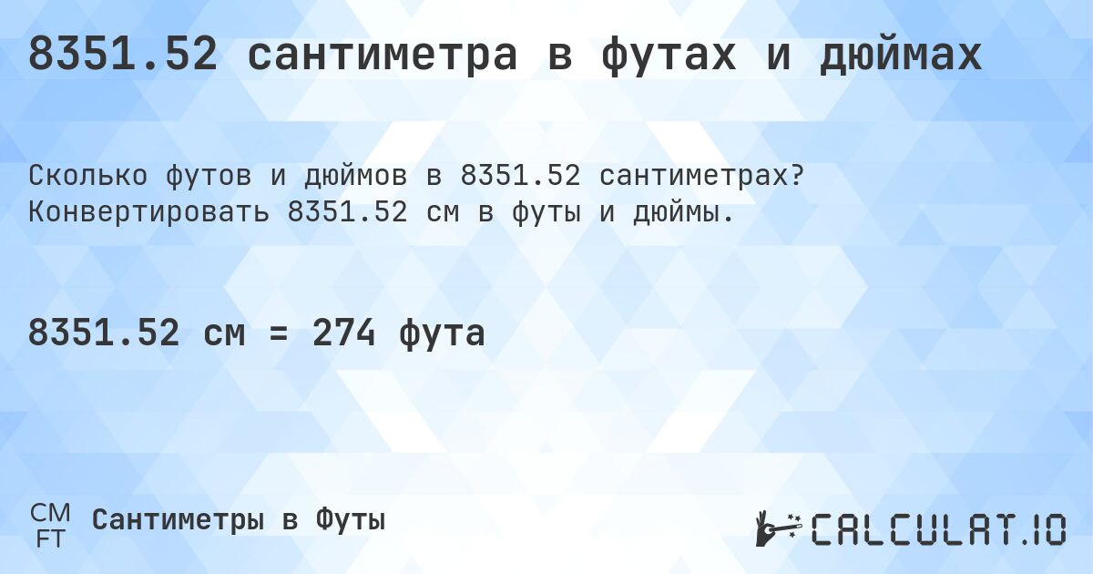 8351.52 сантиметра в футах и дюймах. Конвертировать 8351.52 см в футы и дюймы.