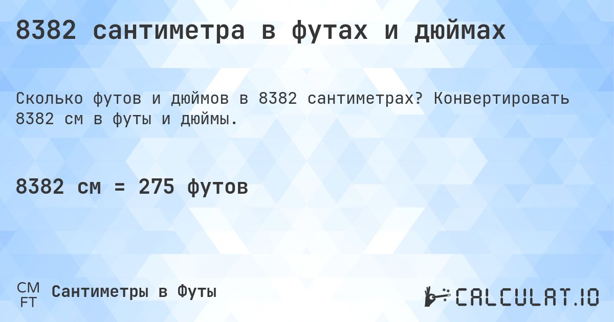8382 сантиметра в футах и дюймах. Конвертировать 8382 см в футы и дюймы.