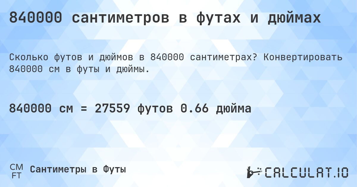 840000 сантиметров в футах и дюймах. Конвертировать 840000 см в футы и дюймы.