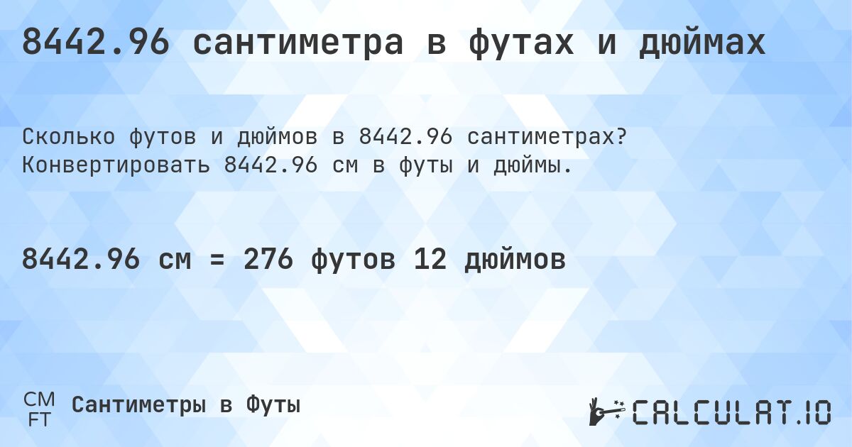 8442.96 сантиметра в футах и дюймах. Конвертировать 8442.96 см в футы и дюймы.