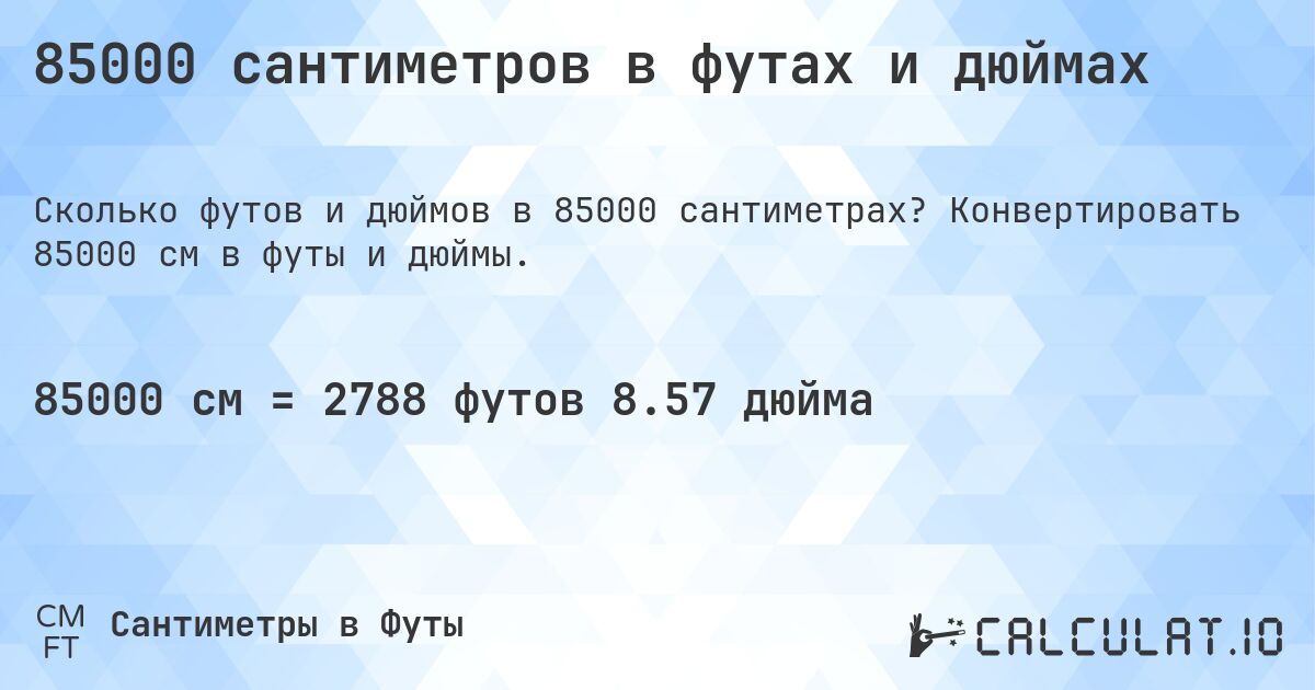 85000 сантиметров в футах и дюймах. Конвертировать 85000 см в футы и дюймы.