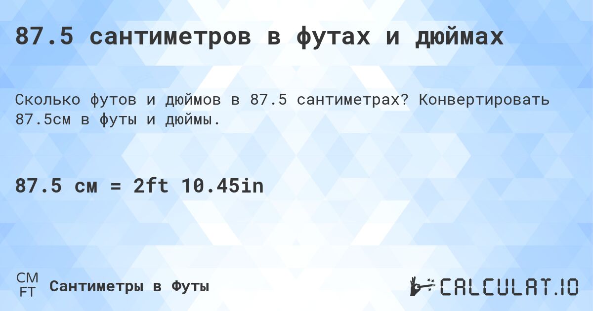 87.5 сантиметров в футах и дюймах. Конвертировать 87.5см в футы и дюймы.