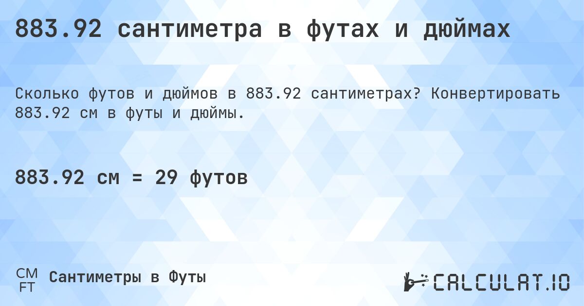 883.92 сантиметра в футах и дюймах. Конвертировать 883.92 см в футы и дюймы.