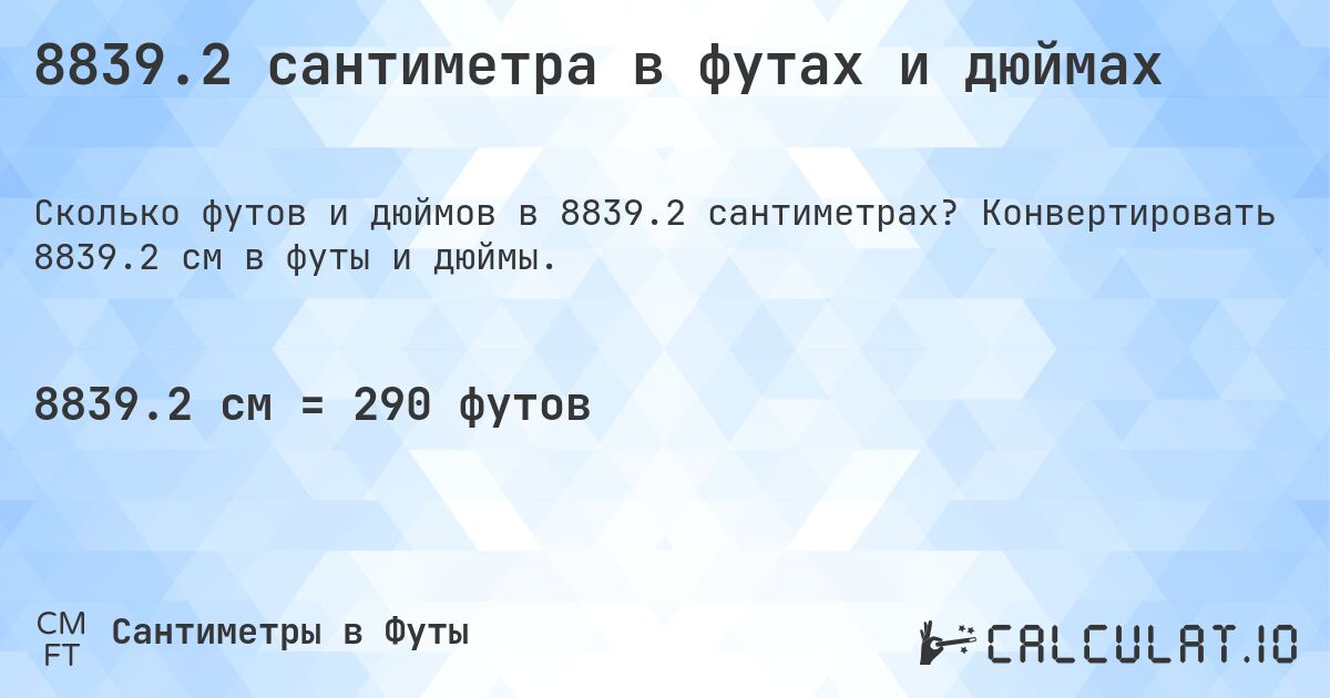 8839.2 сантиметра в футах и дюймах. Конвертировать 8839.2 см в футы и дюймы.