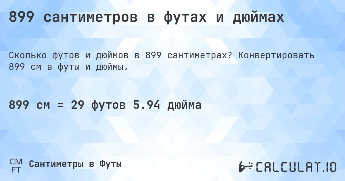 899 сантиметров в футах и дюймах. Конвертировать 899 см в футы и дюймы.