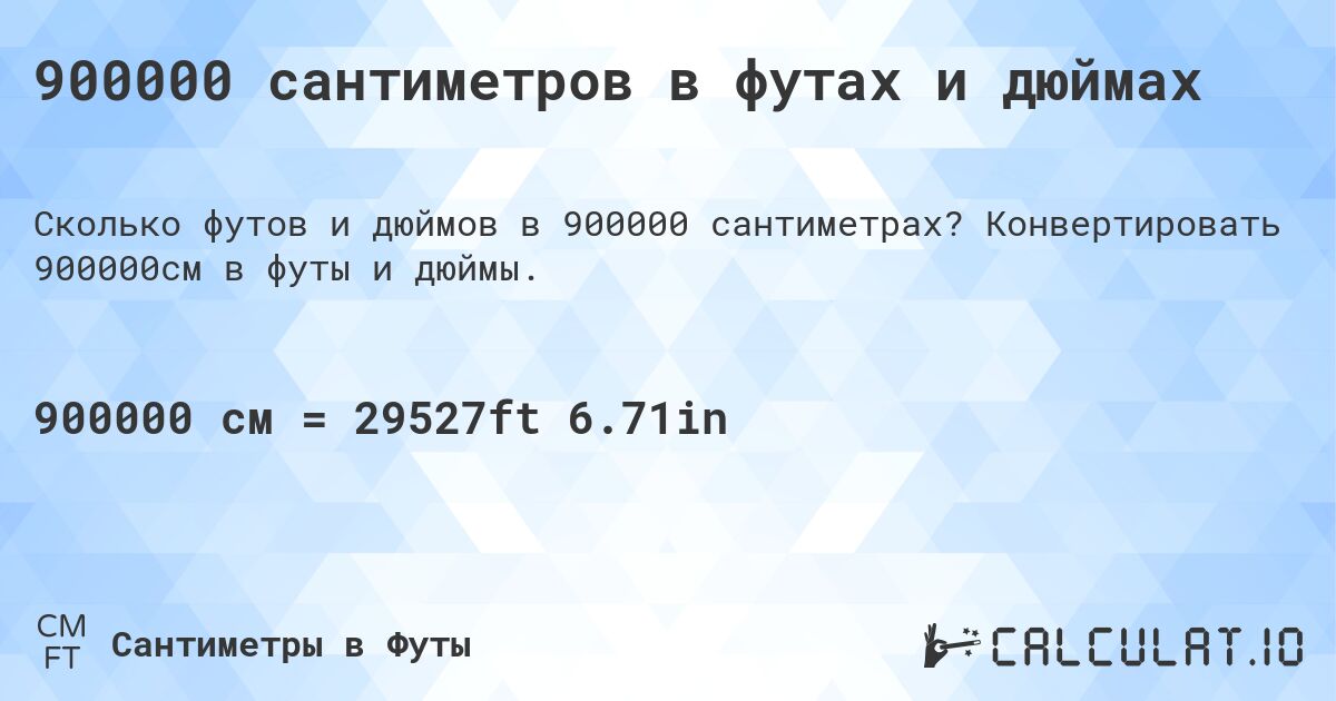 900000 сантиметров в футах и дюймах. Конвертировать 900000см в футы и дюймы.