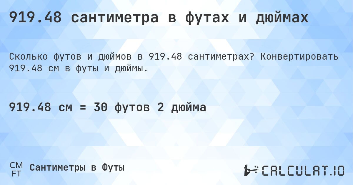 919.48 сантиметра в футах и дюймах. Конвертировать 919.48 см в футы и дюймы.