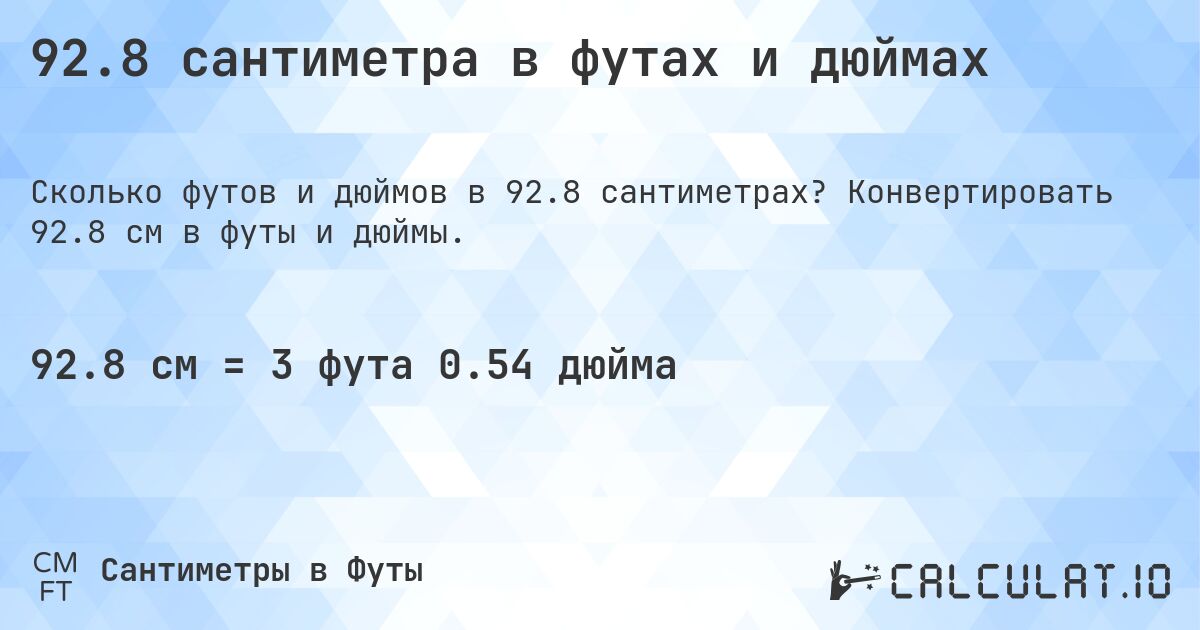 92.8 сантиметра в футах и дюймах. Конвертировать 92.8 см в футы и дюймы.