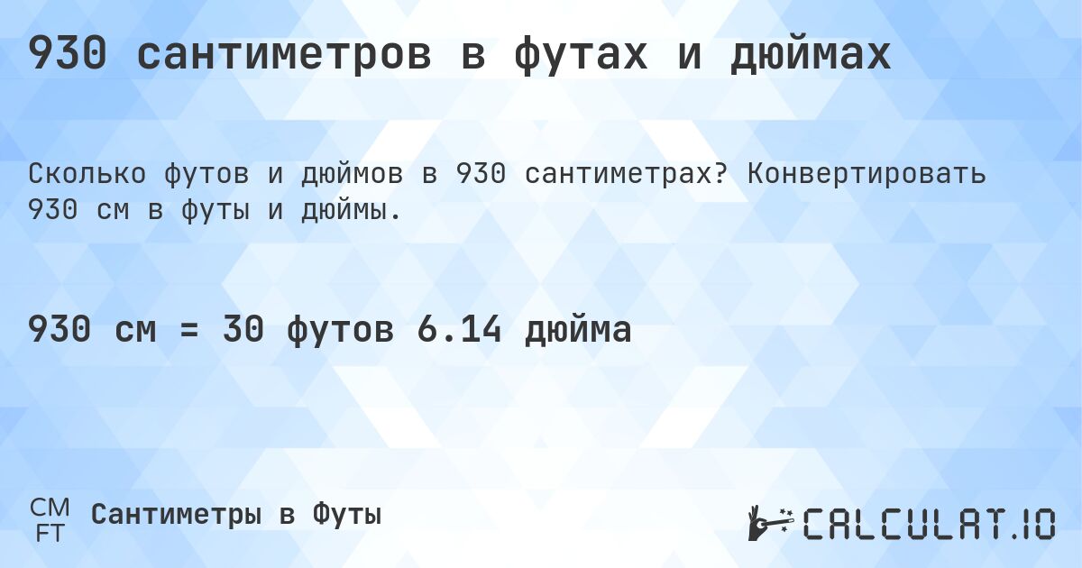 930 сантиметров в футах и дюймах. Конвертировать 930 см в футы и дюймы.
