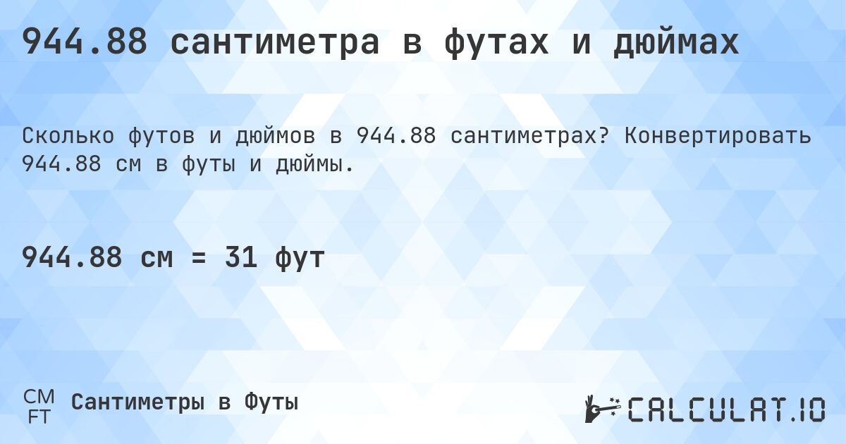 944.88 сантиметра в футах и дюймах. Конвертировать 944.88 см в футы и дюймы.