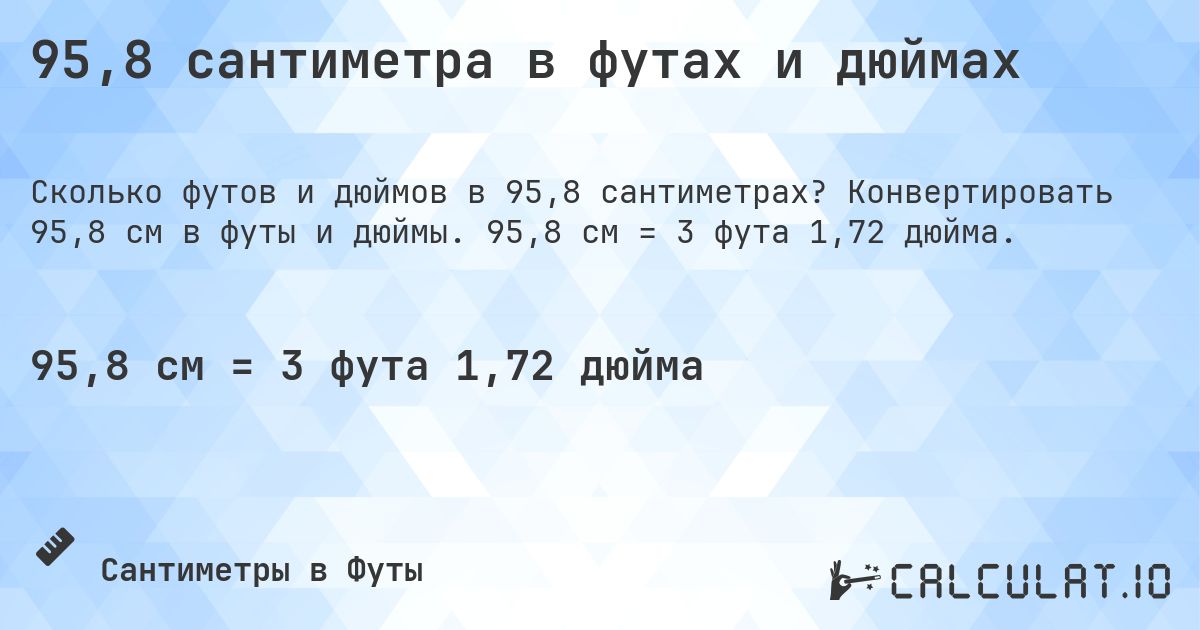 95,8 сантиметра в футах и дюймах. Конвертировать 95,8 см в футы и дюймы. 95,8 см = 3 фута 1,72 дюйма.