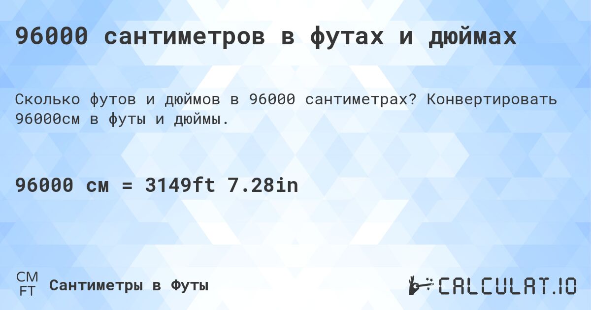 96000 сантиметров в футах и дюймах. Конвертировать 96000см в футы и дюймы.