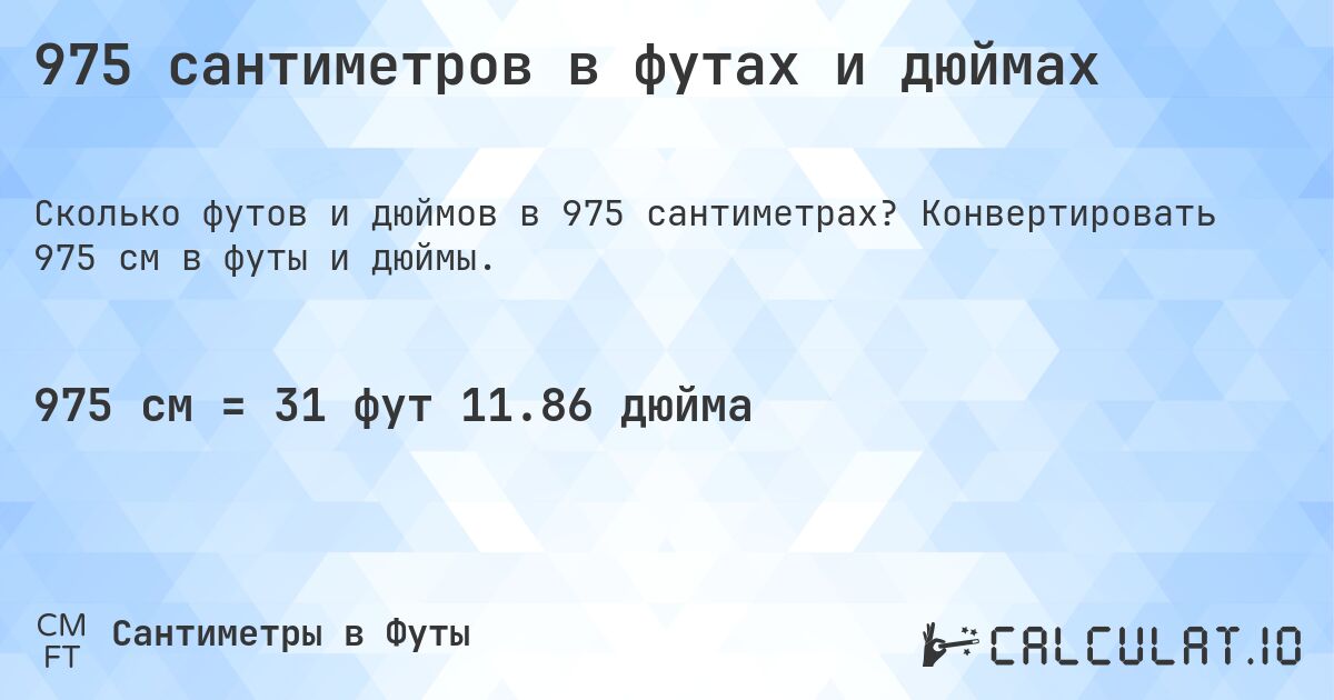975 сантиметров в футах и дюймах. Конвертировать 975 см в футы и дюймы.