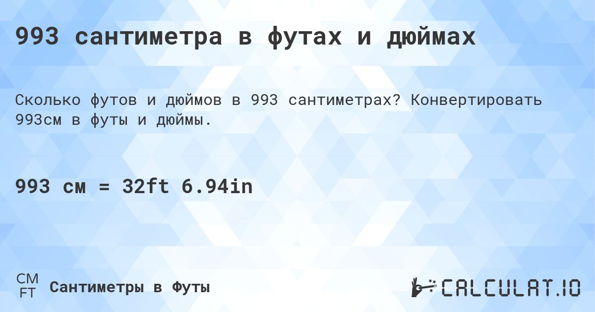 993 сантиметра в футах и дюймах. Конвертировать 993см в футы и дюймы.
