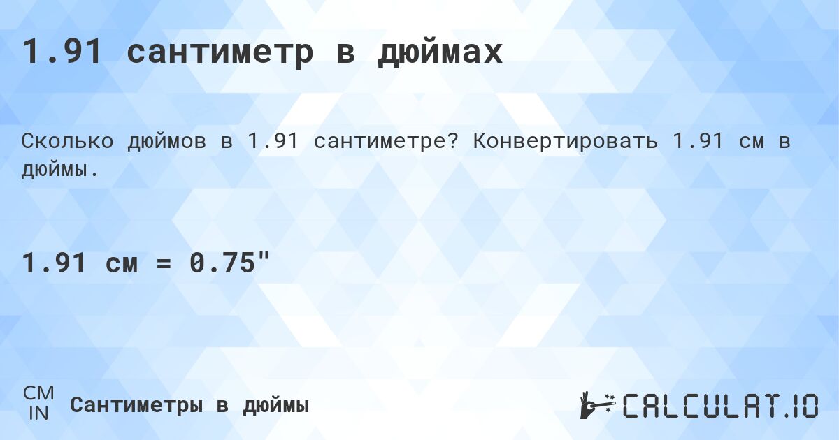 1.91 сантиметр в дюймах. Конвертировать 1.91 см в дюймы.