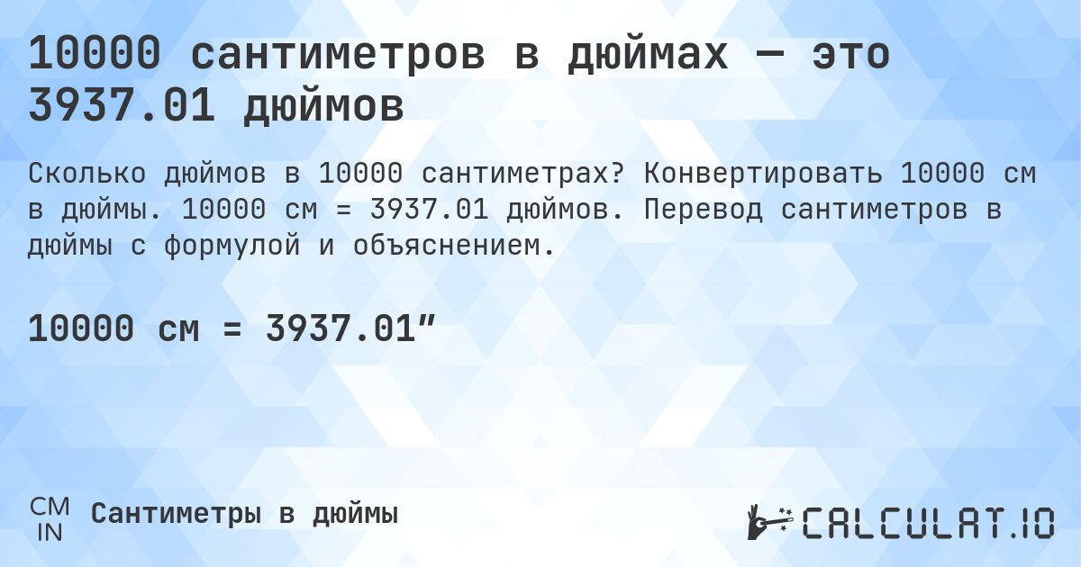 10000 сантиметров в дюймах — это 3937.01 дюймов. Конвертировать 10000 см в дюймы. 10000 см = 3937.01 дюймов. Перевод сантиметров в дюймы с формулой и объяснением.
