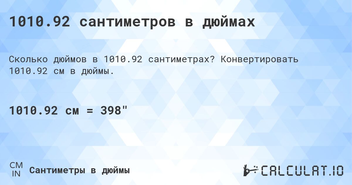 1010.92 сантиметров в дюймах. Конвертировать 1010.92 см в дюймы.